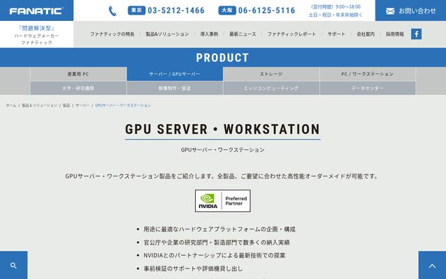 GPU SERVER・WORKSTATIONの公式ページ