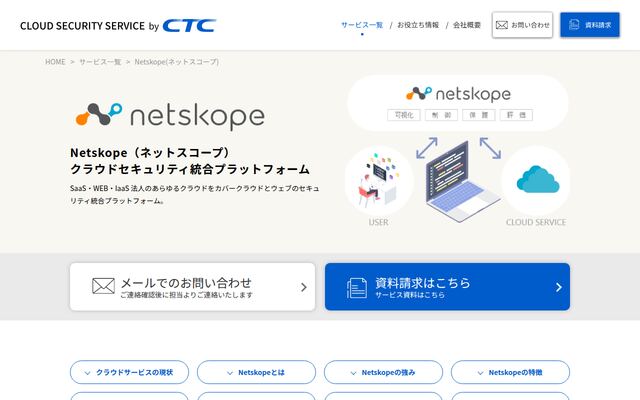 Netskope(ネットスコープ)の公式ページ