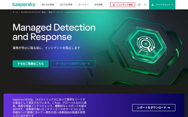 Kaspersky Managed Detection and Responseの公式ページ