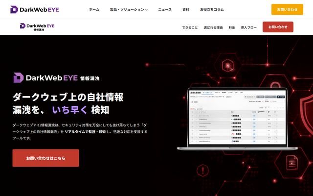 ダークウェブアイの公式ページ