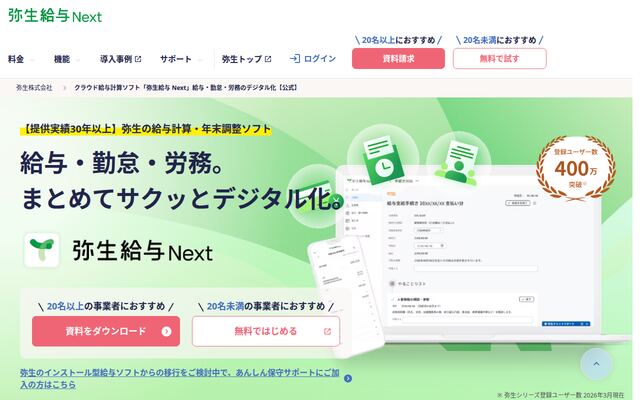 弥生給与 Nextの公式ページ