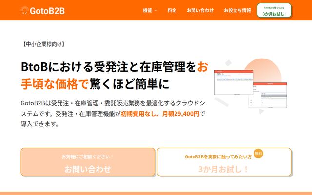 GotoB2Bの公式ページ