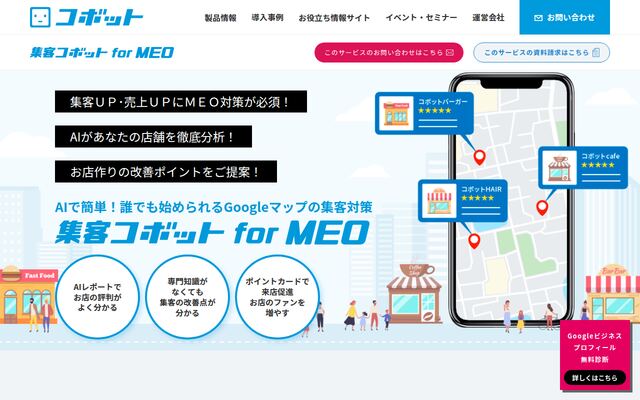 集客コボット for MEOの公式ページ