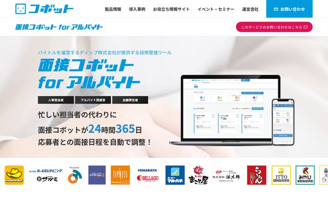 面接コボット for アルバイトの公式ページ