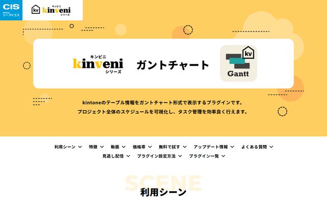 kinveniシリーズ　ガントチャートの公式ページ