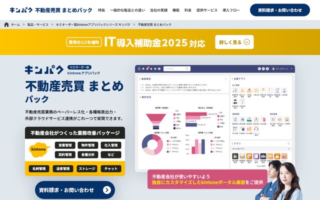 不動産 売買管理 アプリパック on kintoneの公式ページ