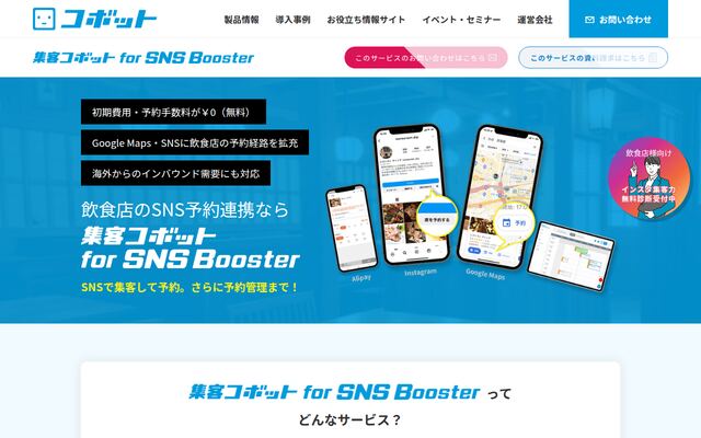 集客コボット for SNS Boosterの公式ページ
