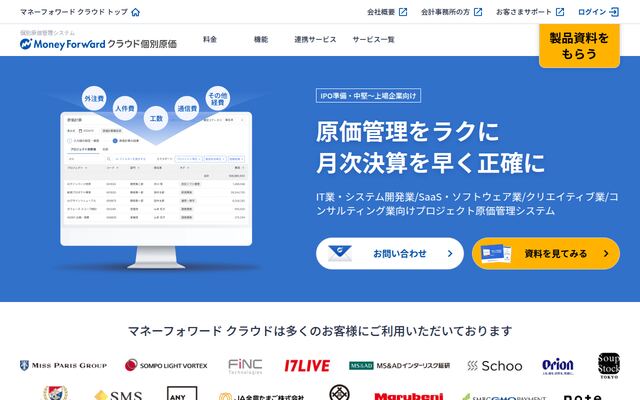 マネーフォワード クラウド個別原価の公式ページ