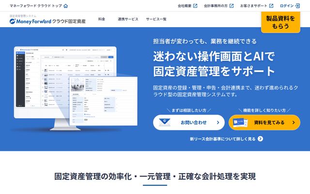 マネーフォワード クラウド固定資産の公式ページ