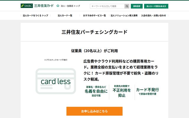 三井住友パーチェシングカードの公式ページ