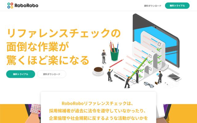RoboRoboリファレンスチェックの公式ページ