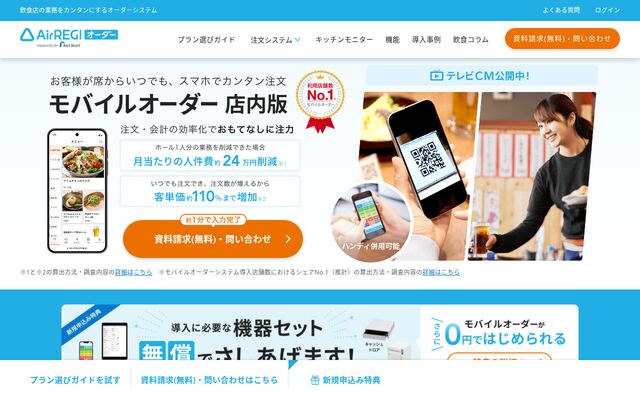 Airレジ セルフオーダーの公式ページ