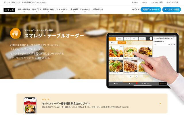 スマレジ・テーブルオーダーの公式ページ
