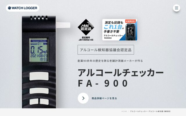 アルコールチェッカーFA-900の公式ページ