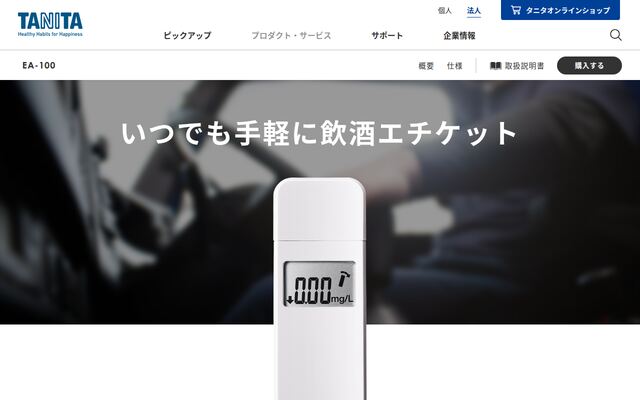 アルコールチェッカーEA-100の公式ページ