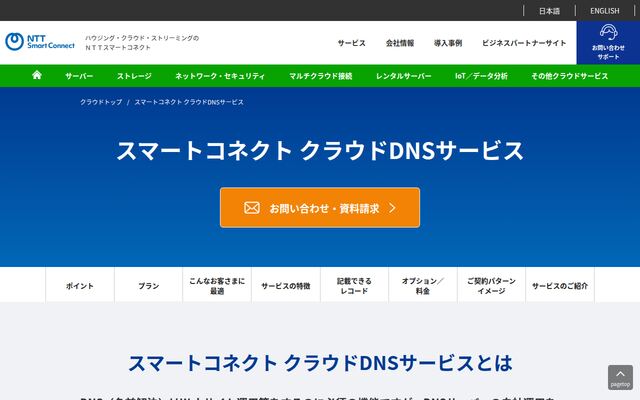クラウドDNSサービスの公式ページ