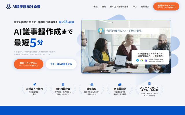 AI議事録取れる君の公式ページ