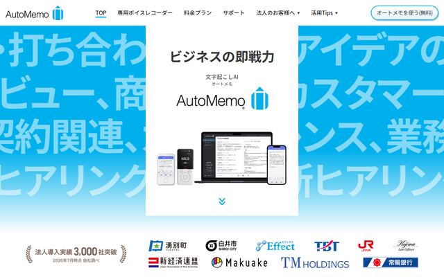 AutoMemoの公式ページ