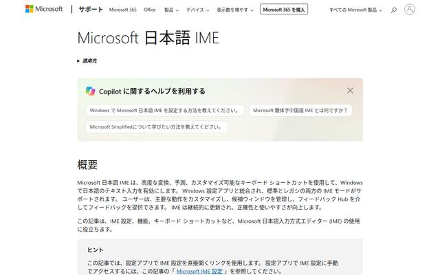 Microsoft 日本語 IMEの公式ページ