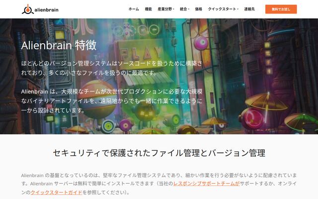 Alienbrainの公式ページ