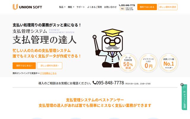 支払管理の達人の公式ページ