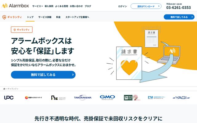 アラームボックス ギャランティの公式ページ