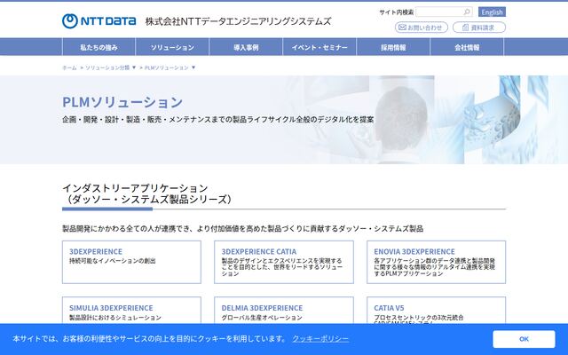 PLMソリューションの公式ページ