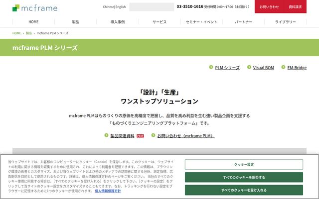 mcframe PLMの公式ページ
