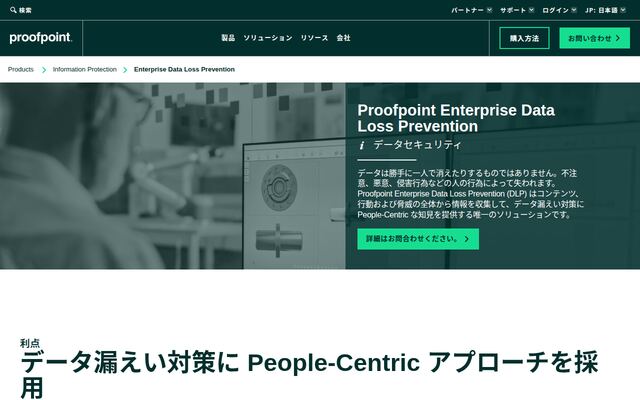 Proofpoint Enterprise DLPの公式ページ