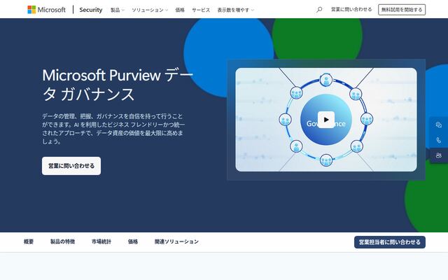 Microsoft Purviewの公式ページ