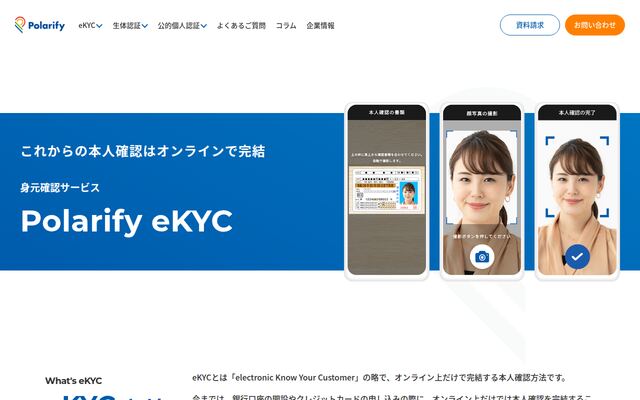 Polarify eKYCの公式ページ