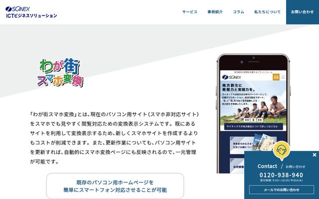 わが街スマホ変換の公式ページ
