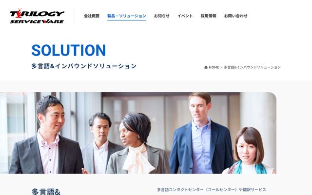 多言語&インバウンドソリューションの公式ページ