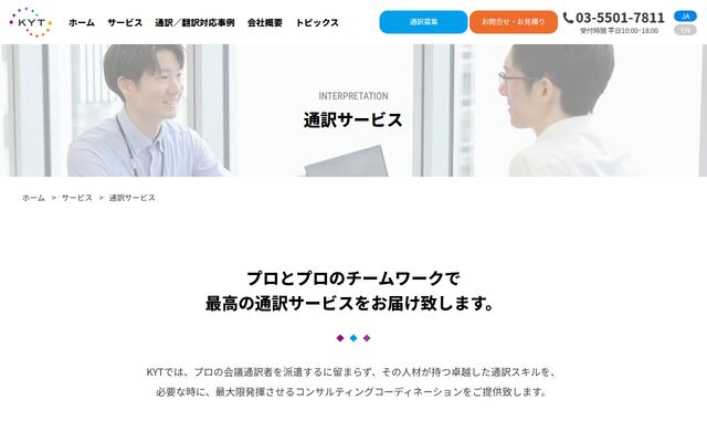 通訳サービスの公式ページ