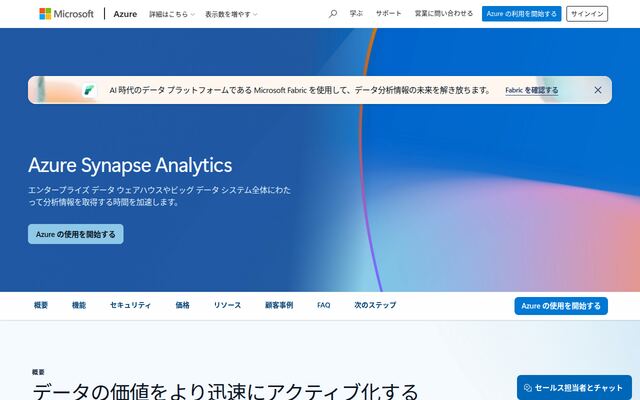 Azure Synapse Analyticsの公式ページ