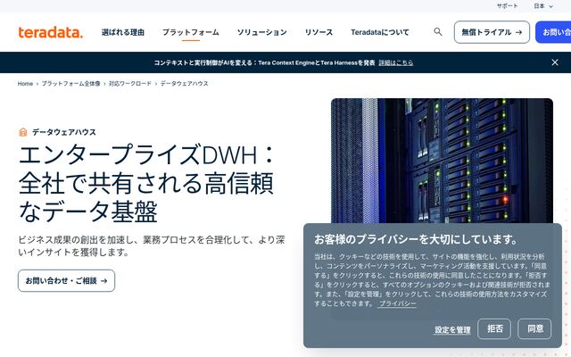Teradata VantageCloudの公式ページ