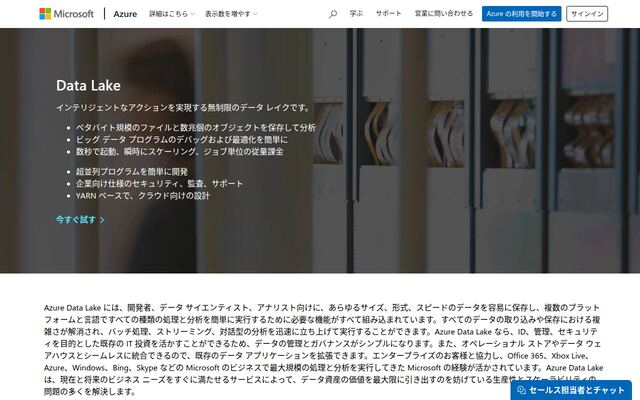 Azure Data Lakeの公式ページ