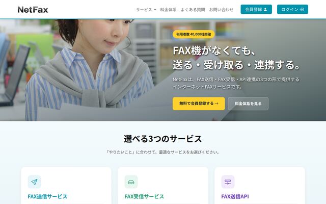 NetFaxの公式ページ