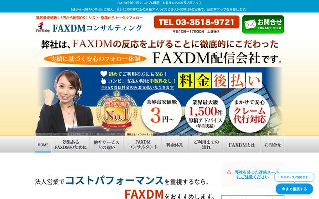 FAXDMコンサルティングの公式ページ