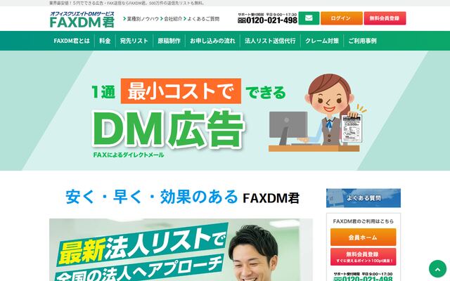 FAXDM君の公式ページ