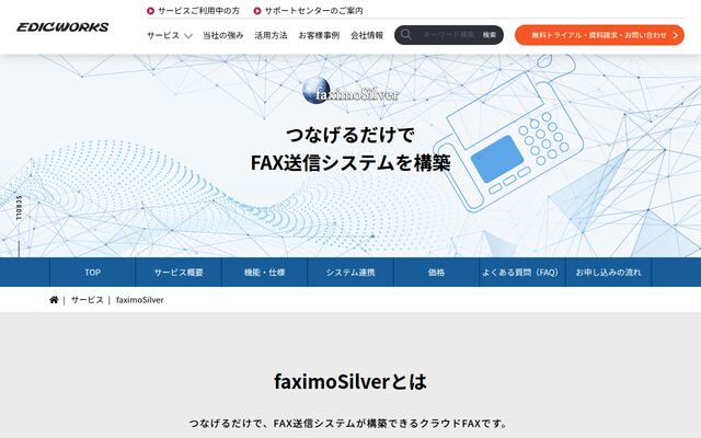 faximoSilverの公式ページ