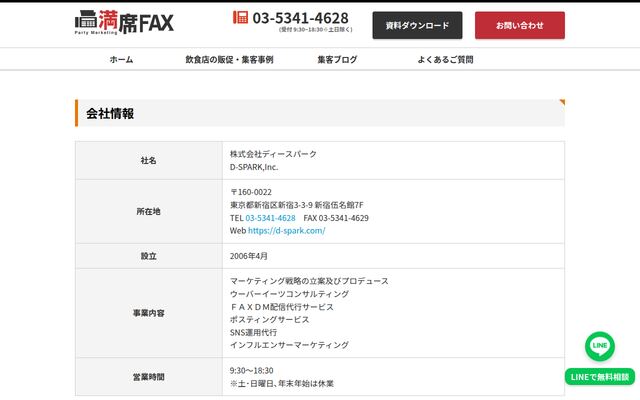 満席FAXの公式ページ