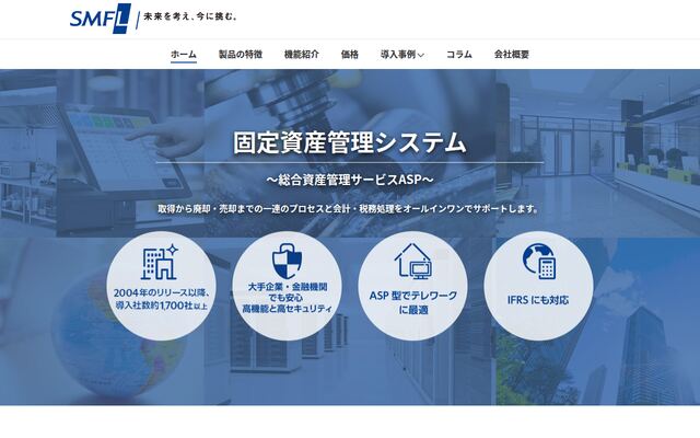 固定資産管理システムの公式ページ