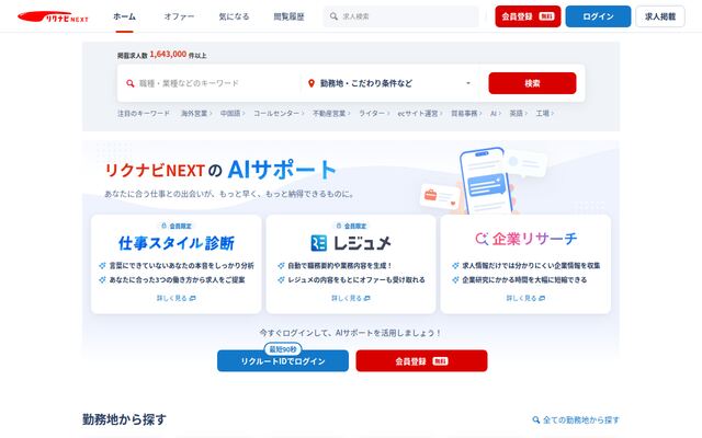 リクナビNEXTの公式ページ