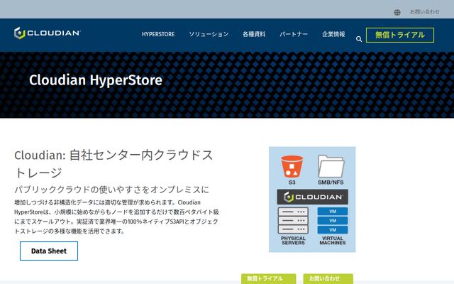 Cloudian HyperStoreの公式ページ