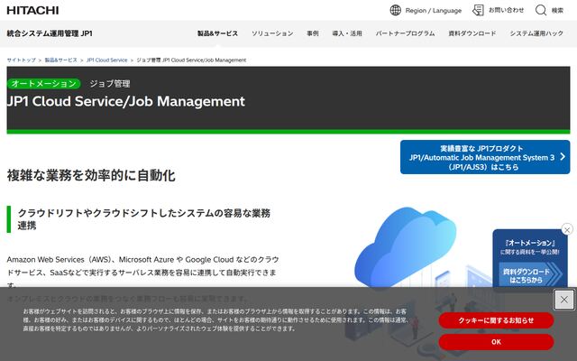 JP1 Cloud Service/Job Managementの公式ページ