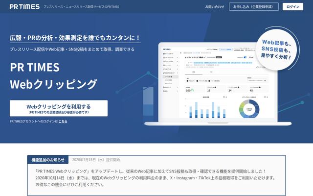 PR TIMES Webクリッピングの公式ページ
