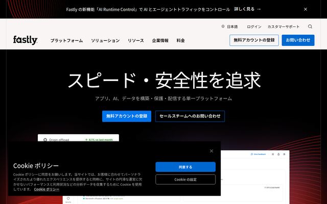 Fastlyの公式ページ
