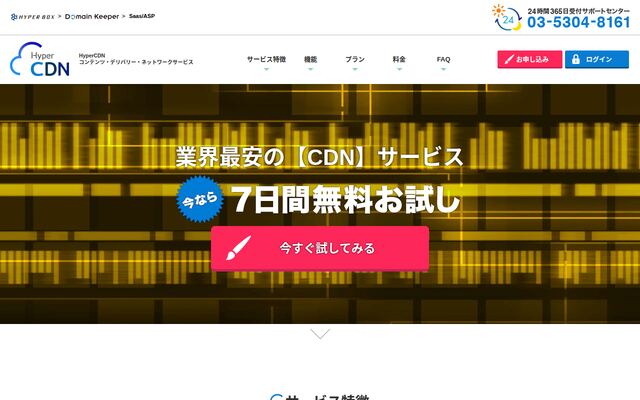 HyperCDNの公式ページ