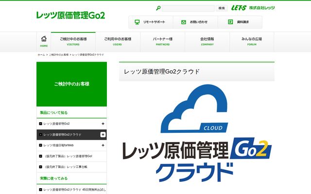 レッツ原価管理Go2クラウドの公式ページ